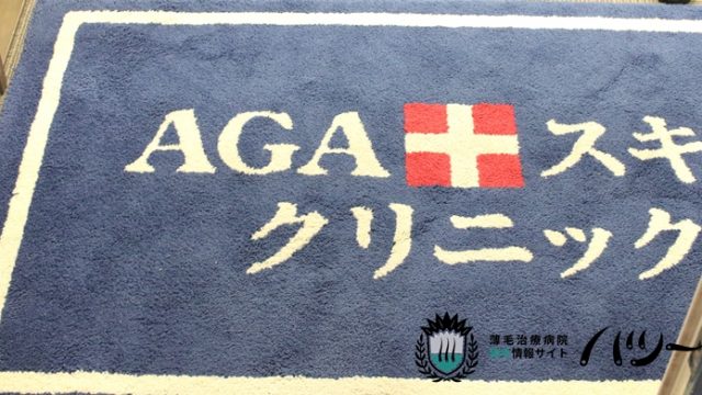 AGAスキンクリニック大阪梅田院