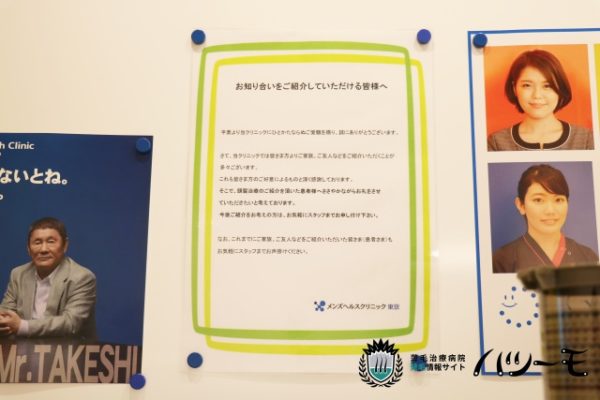 「メンズヘルスクリニック東京」の院内の壁に貼られてる紙